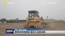 山东新闻联播丨从L3到L4，山推以创新链激活产业动能