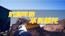 山工机械：G系重器656G 对工况“开大”