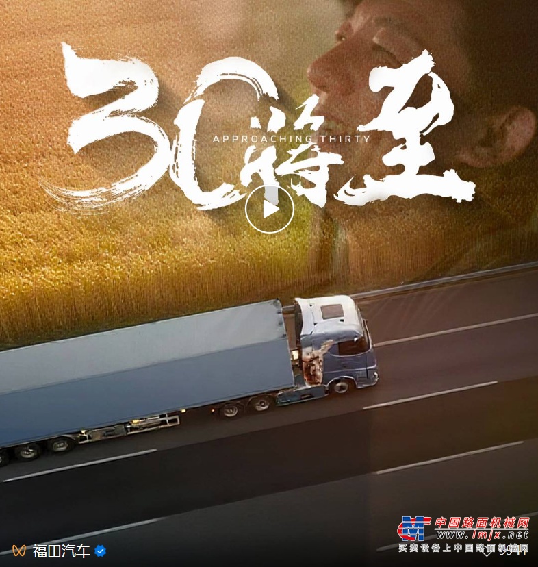福田汽車29周年：致敬每一程的福田赴奔赴