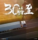 福田汽车29周年：致敬每一程的奔赴