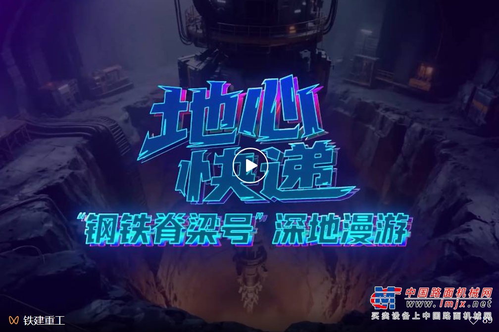 铁建重工：央企AI视界丨地心快递：“钢铁脊梁号”深地漫游