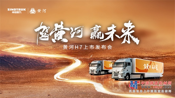 见证民族重卡力量！黄河H7震撼上市，智启高效物流新纪元