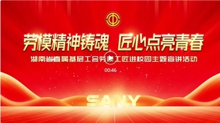 劳模精神铸魂 匠心点亮青春丨劳模工匠宣讲走进三一职院