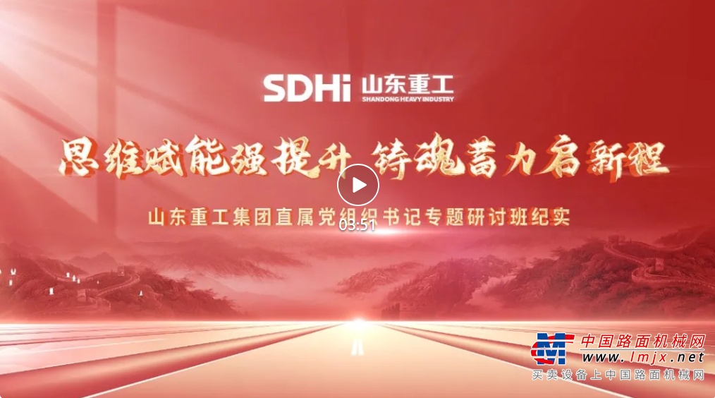 山东重工集团举办直属党组织书记专题研讨班