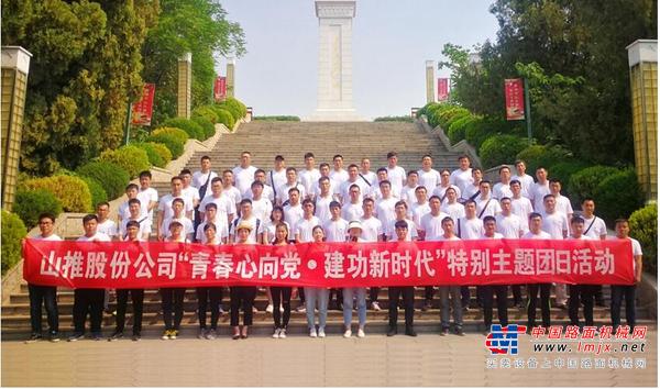 山推股份公司团委开展“青春心向党•建功新时代”特别主题团日活动