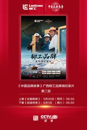 柳工系列品牌微纪录片第二部，即将登陆央视9套