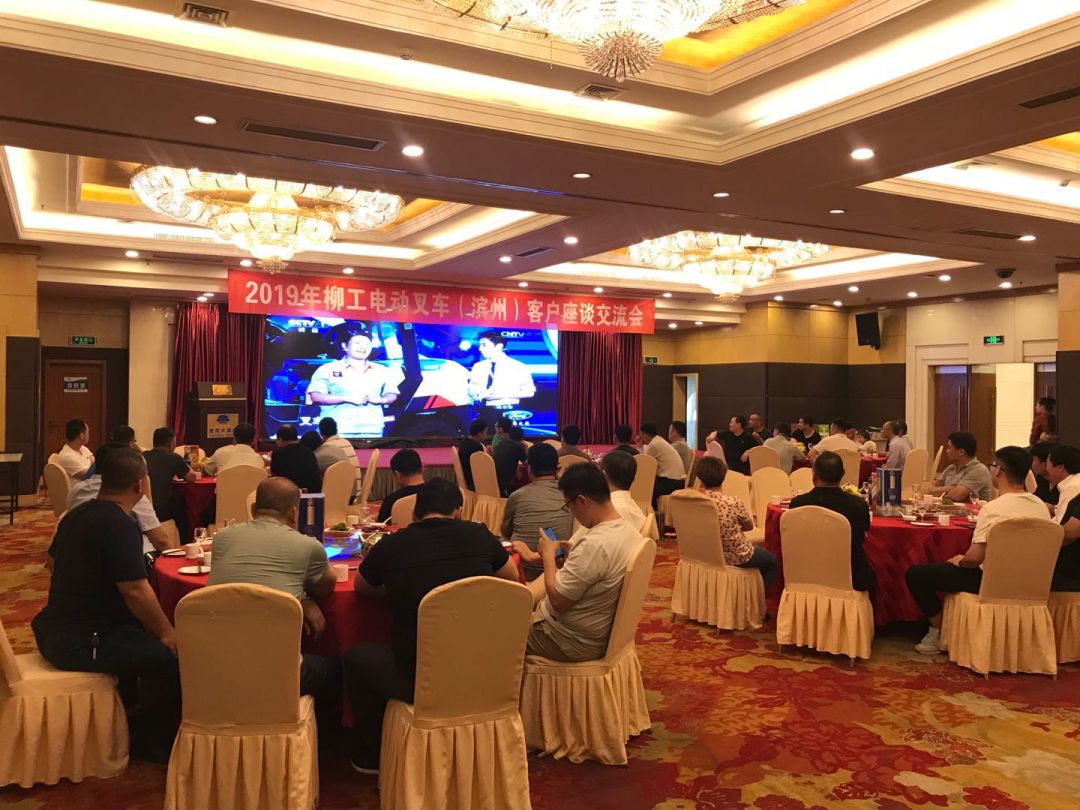 柳工举办电动叉车（滨州）客户座谈交流会