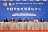 第十届国际基建论坛成果丰硕 下届将在明年6月4-5日澳门举行
