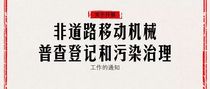 郑州将向非道路移动机械核发新“身份证”！