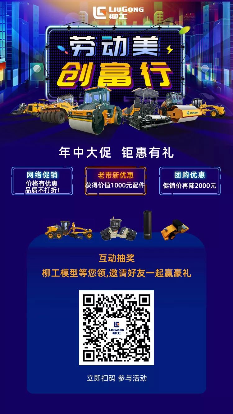 柳工路机年中大促丨钜惠老带新，推荐享千金！
