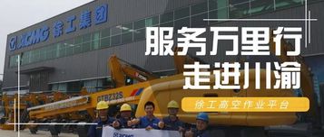 徐工高空作业平台服务万里行川渝站