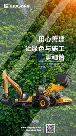 柳工愿与您共同促进绿色发展