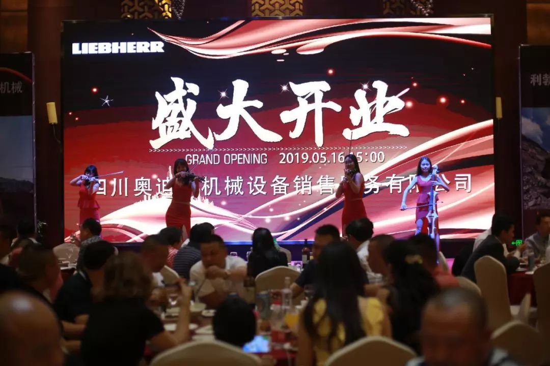 利勃海尔：四川奥迪斯机械开业庆典