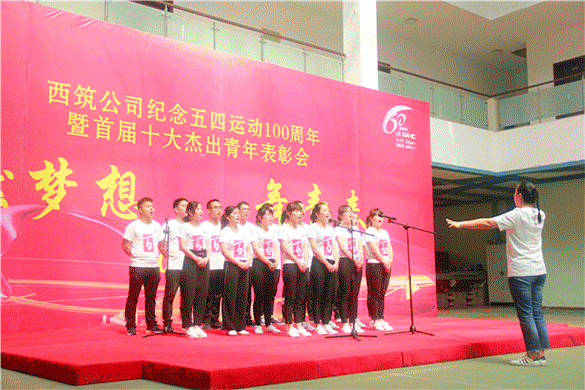 西筑公司举行首届十大杰出青年表彰会
