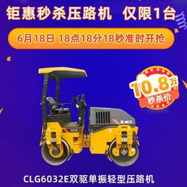 618电商节 | 柳工与您狂欢 钜惠秒杀压路机