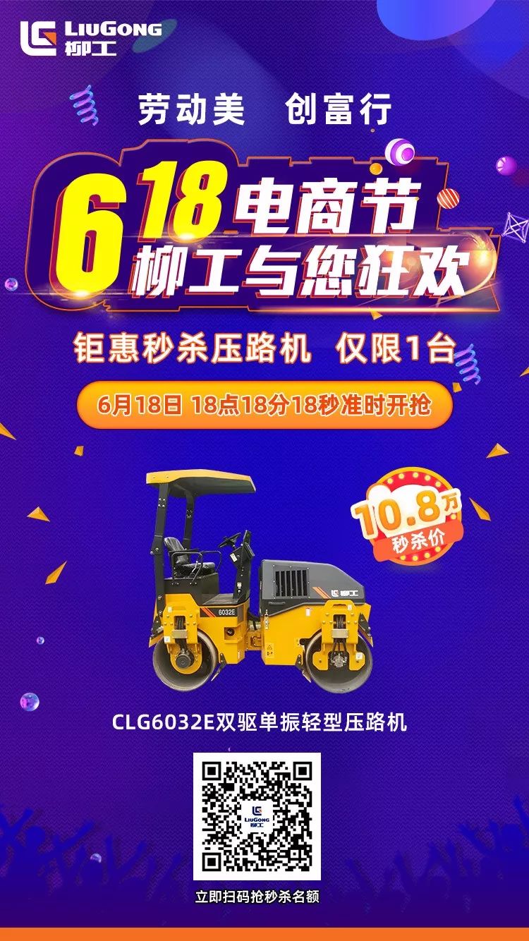 618电商节 | 柳工与您狂欢 钜惠秒杀压路机