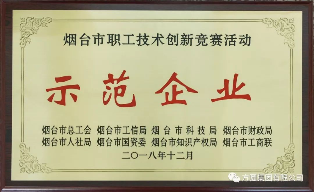 方圆集团两项成果荣获烟台市职工优秀技术创新成果奖