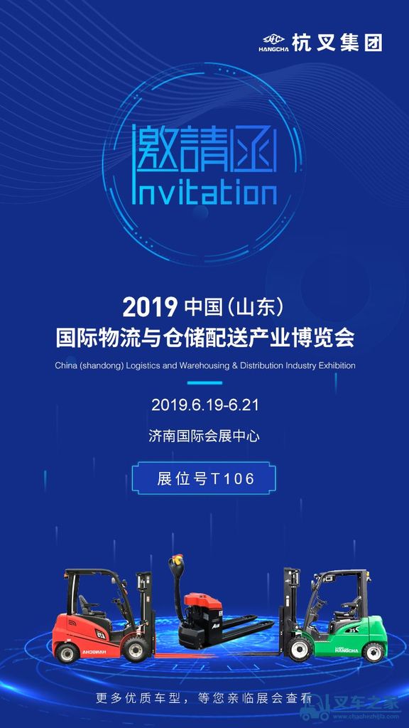 杭叉诚邀光临丨2019中国（山东）国际物流与仓储配送产业博览会