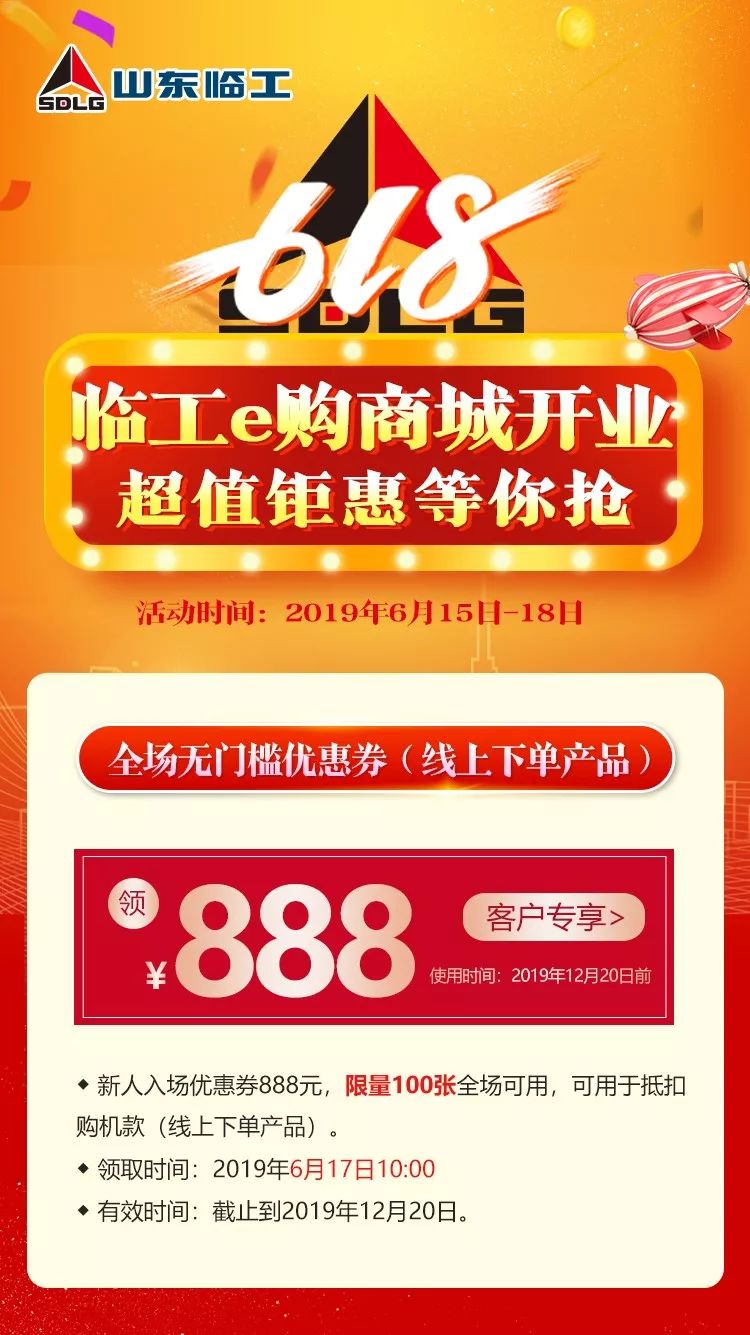 【618钜惠来袭】临工e购商城上线，三重好礼等你来抢！