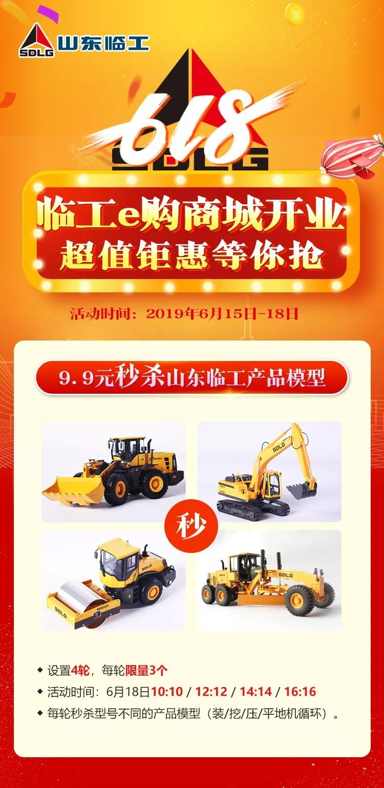 【618钜惠来袭】临工e购商城上线，三重好礼等你来抢！