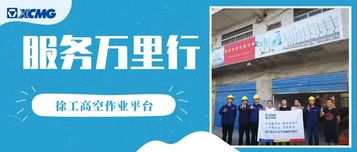 徐工高空作业平台服务万里行走进云贵地区