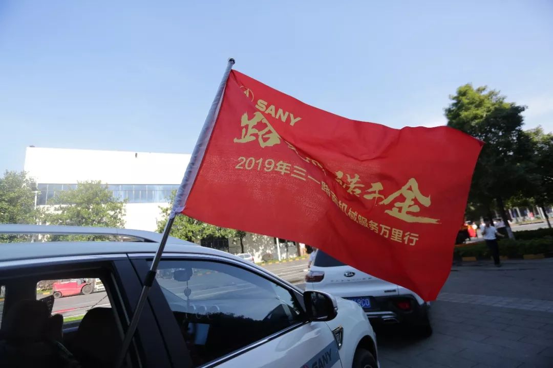 路无界 诺千金丨2019三一路面机械服务万里行出征动员大会顺利起航