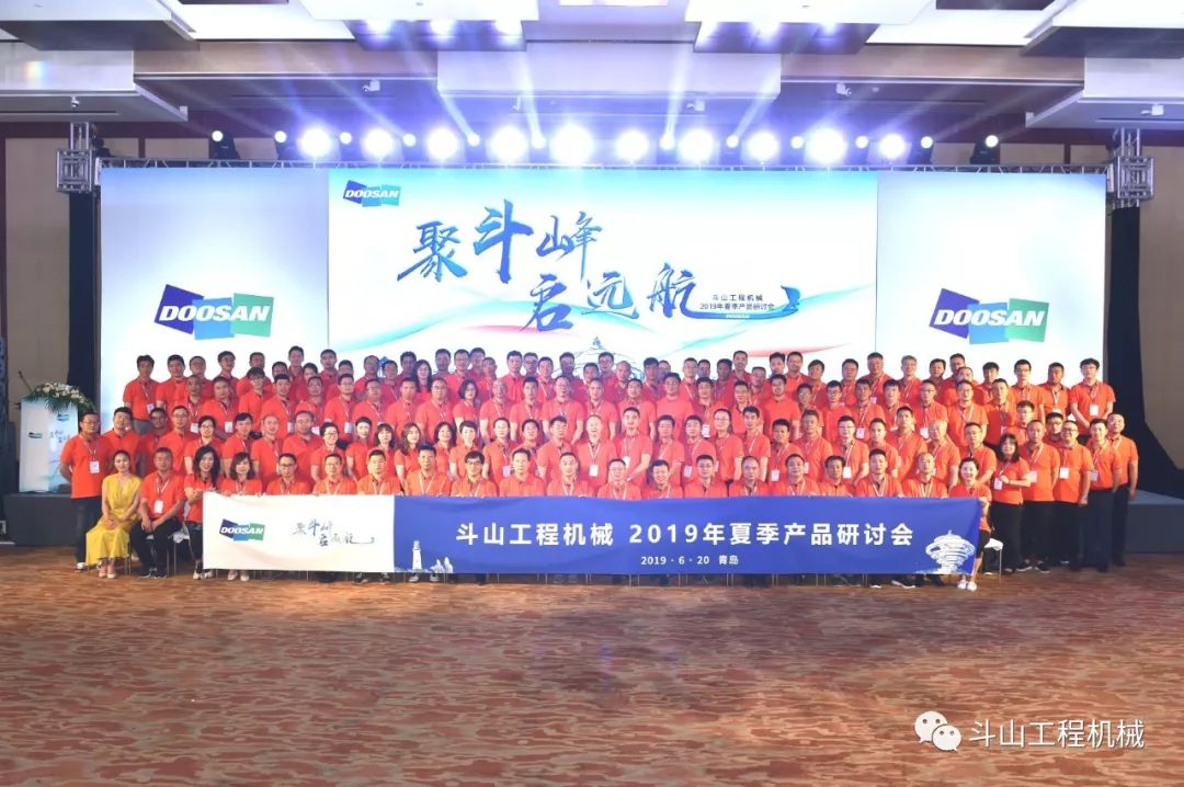 斗山工程机械2019年夏季产品研讨会顺利召开