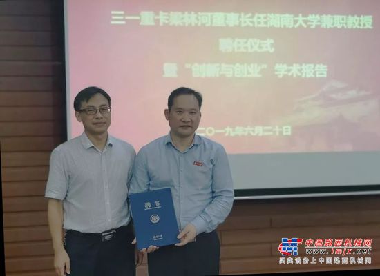 三一重卡董事长梁林河获聘湖南大学兼职教授
