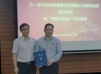三一重卡董事长梁林河获聘湖南大学兼职教授