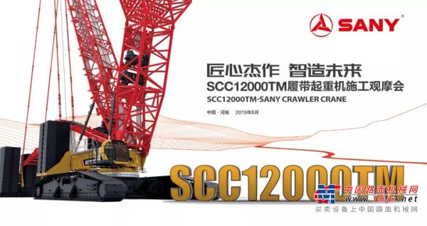 6月29日，SCC12000TM原阳施工观摩会，匠心品质，邀您见证