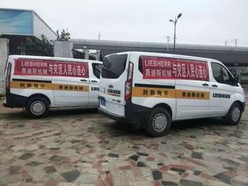 利勃海尔:大难无情人有情，与灾区人民心连心