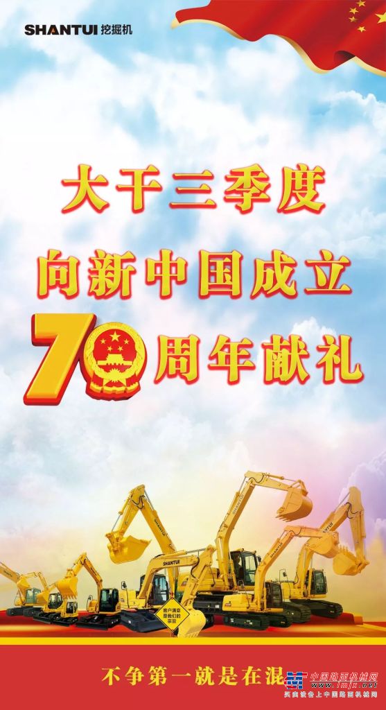山重建机：“大干三季度，向新中国成立70周年献礼”