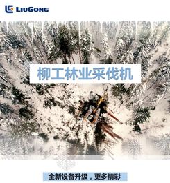 光芒之上 柳工林业采伐机焕新上市
