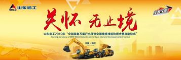 山東臨工2019年全球服務萬里行暨全球維修技能比武大賽榮耀起航！