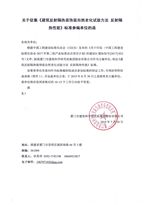 建研集團：​關於征集《建築反射隔熱裝飾麵自然老化試驗方法 反射隔熱性能》標準參編單位的函