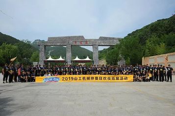 2019山工机械仲夏狂欢夜成功举办！