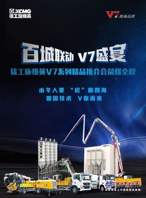 徐工施维英V7系列精品推介会荣耀全程!