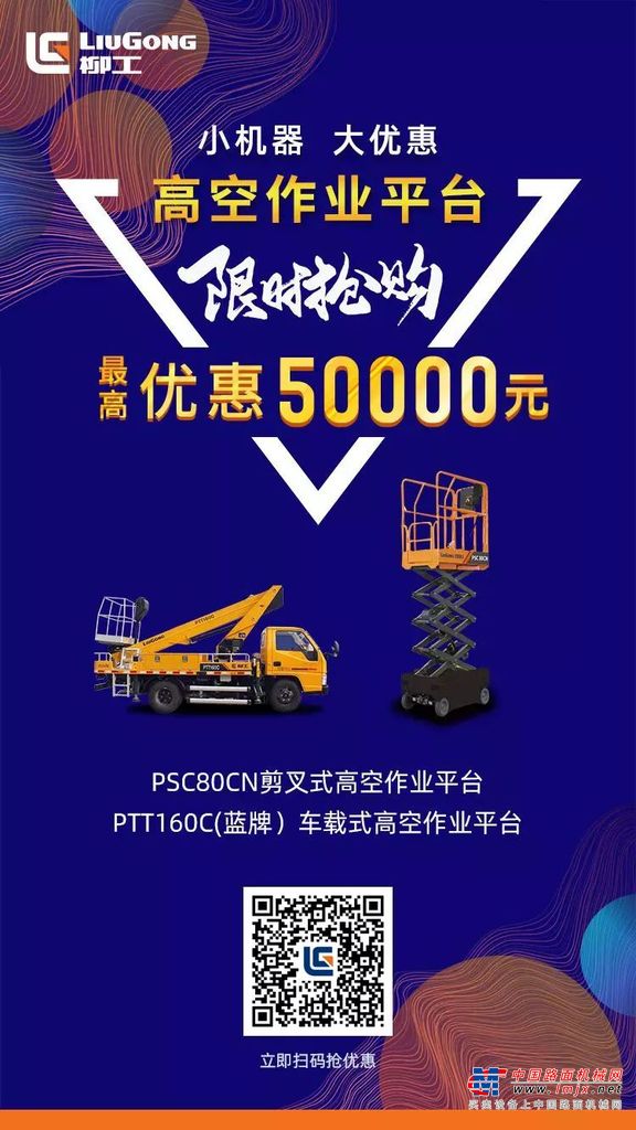 最高优惠5万元！柳工高空作业平台，托举创富未来！
