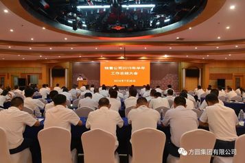 方圆集团2019年销售工作半年总结会议召开