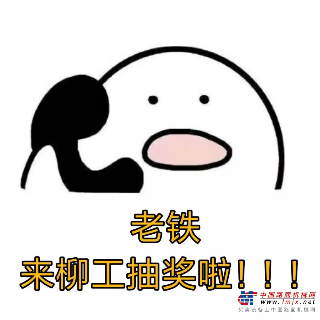 小机器 大优惠 | 柳工邀你抽奖赢好礼！