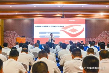 方圆集团开展防范化解金融风险专题讲座