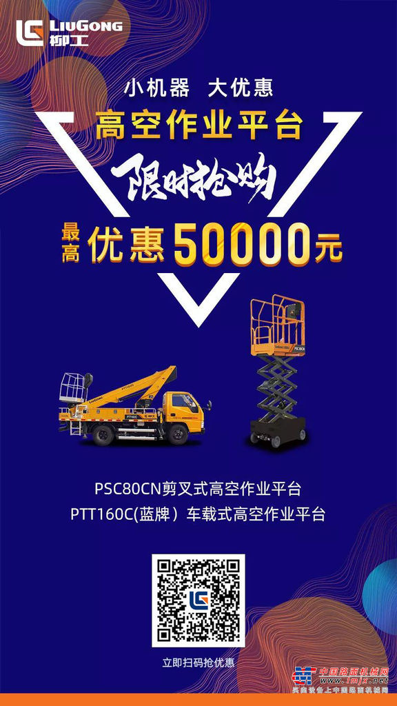 最高优惠5万元！柳工高空作业平台，托举创富未来！