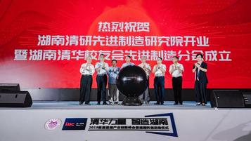 “清华力量，智造湖南”三一云谷举办首届清湘产业创新峰会