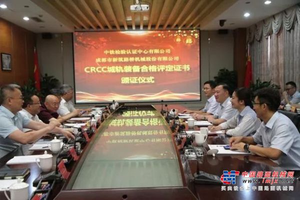 成都市新筑路桥机械股份有限公司自主研发的有轨电车荣获中国首张CRCC“城轨装备合格评定证书”