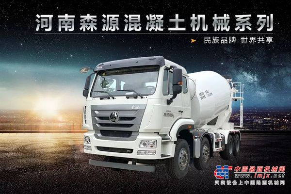混凝土运输多面手，分分钟了解森源轻量化8方搅拌车