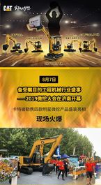 CAT®（卡特）亮相微挖大会，明星微挖谁与争锋！