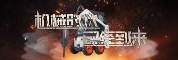 山猫：“八臂哪吒”帮你施工！