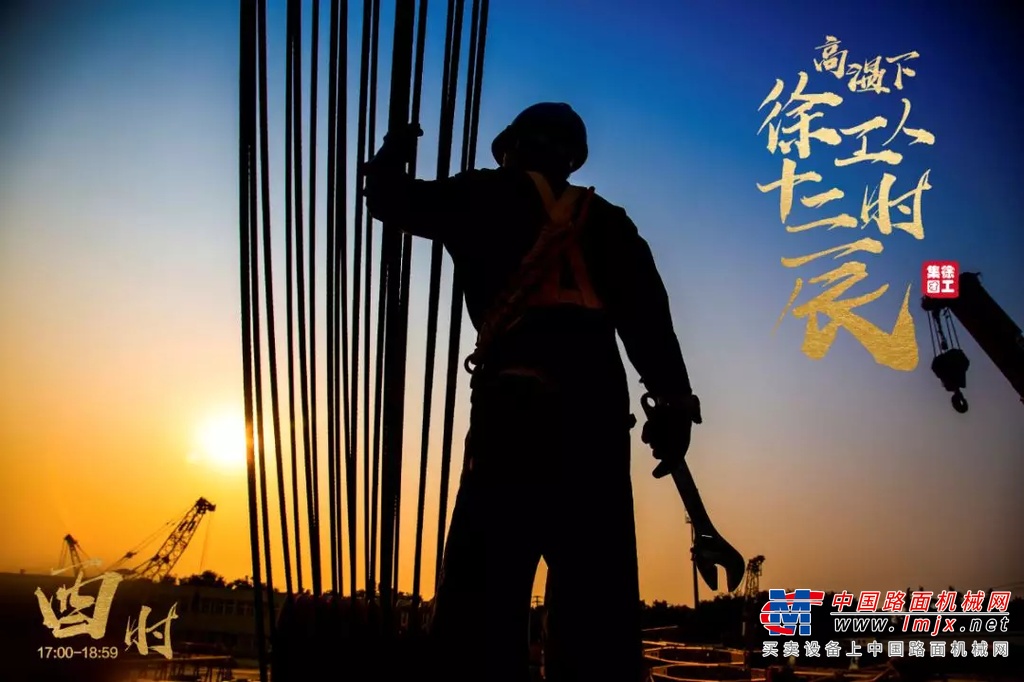 致敬！高温下徐工人十二时辰