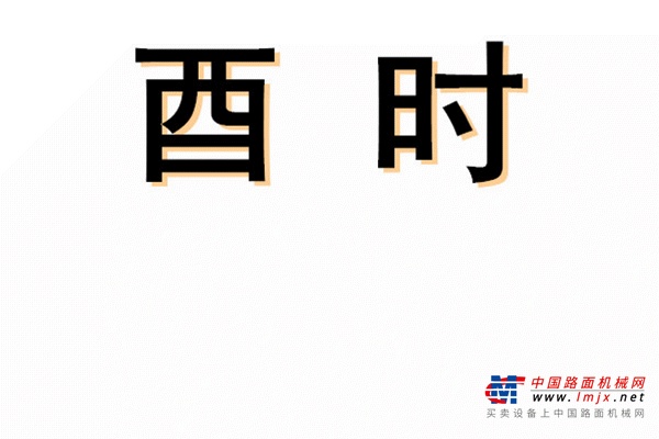 致敬！高温下徐工人十二时辰