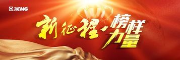 徐工挖机:冰火鏖战 锤炼成为剑指海外的服务尖兵